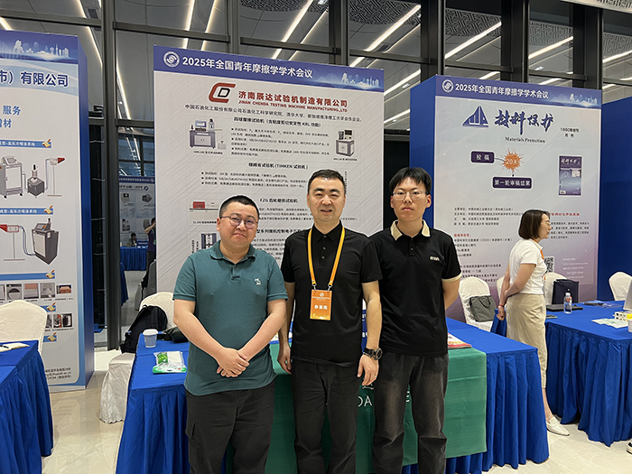 濟南辰達試驗機參加 2025年全國青年摩擦學(xué)學(xué)術(shù)會議